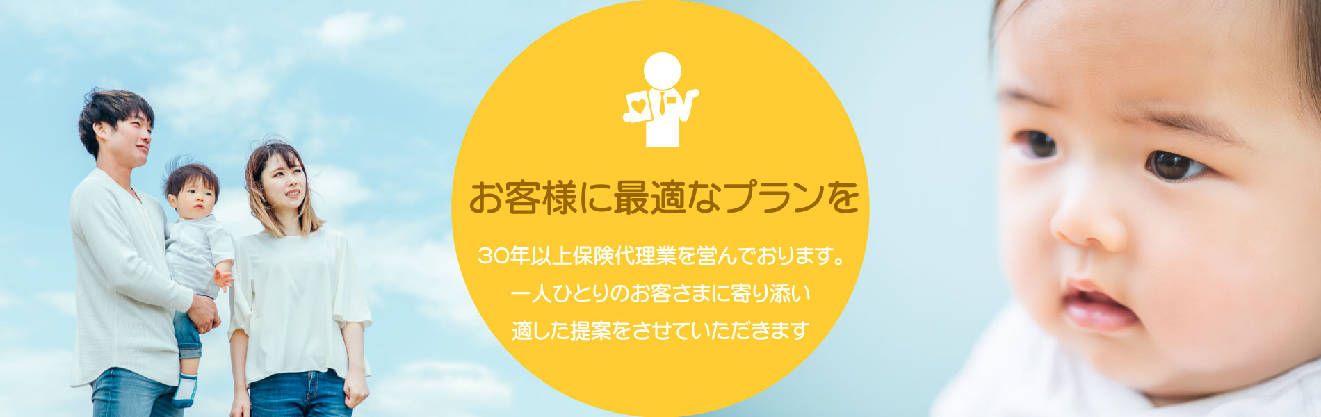 ３０年以上保険代理業を営んでおります。一人ひとりのお客さまに寄り添い、適した保険商品の提案をさせていただきます。