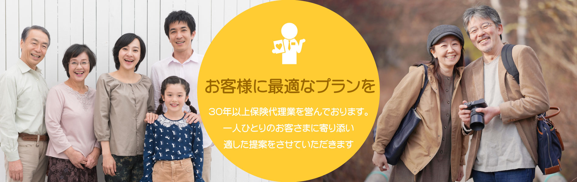 ３０年以上保険代理業を営んでおります。一人ひとりのお客さまに寄り添い、適した保険商品の提案をさせていただきます。