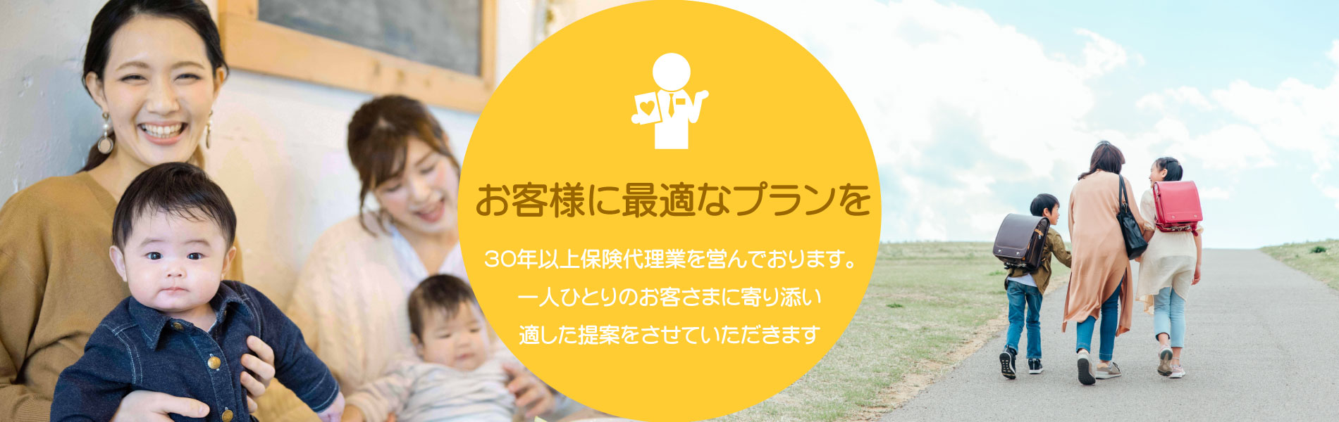 ３０年以上保険代理業を営んでおります。一人ひとりのお客さまに寄り添い、適した保険商品の提案をさせていただきます。